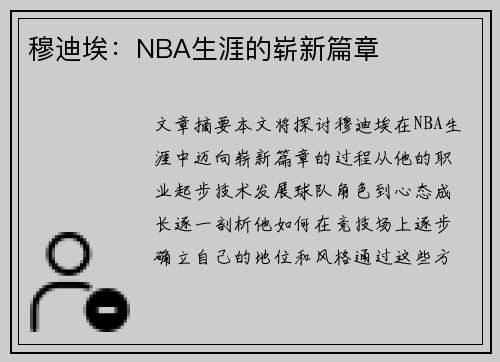 穆迪埃：NBA生涯的崭新篇章