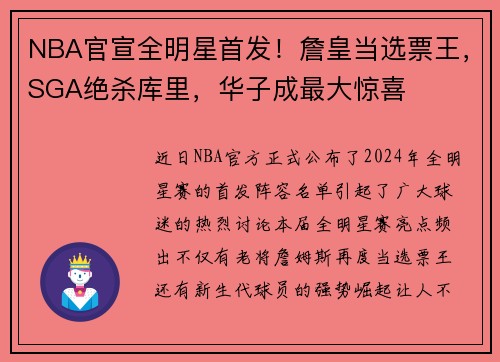NBA官宣全明星首发！詹皇当选票王，SGA绝杀库里，华子成最大惊喜