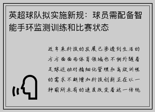 英超球队拟实施新规：球员需配备智能手环监测训练和比赛状态