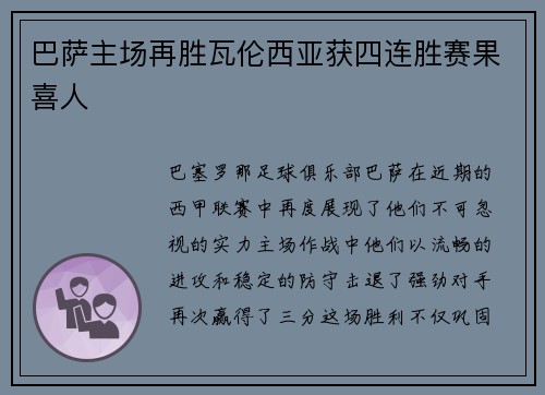 巴萨主场再胜瓦伦西亚获四连胜赛果喜人