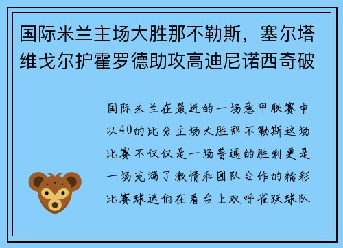 国际米兰主场大胜那不勒斯，塞尔塔维戈尔护霍罗德助攻高迪尼诺西奇破门！