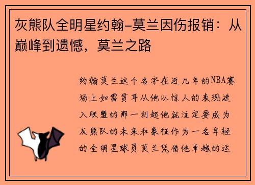 灰熊队全明星约翰-莫兰因伤报销：从巅峰到遗憾，莫兰之路