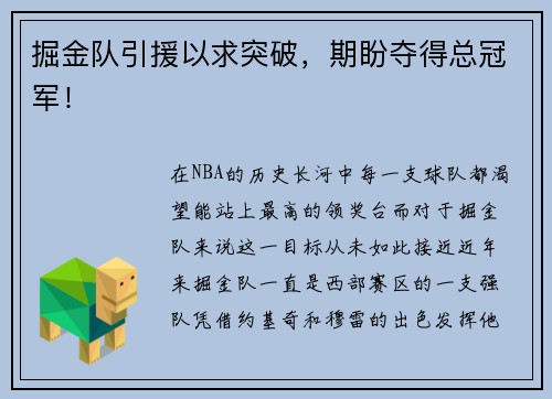 掘金队引援以求突破，期盼夺得总冠军！