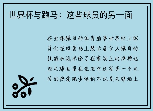 世界杯与跑马：这些球员的另一面