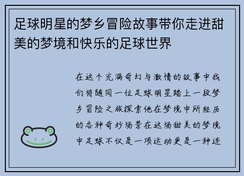 足球明星的梦乡冒险故事带你走进甜美的梦境和快乐的足球世界