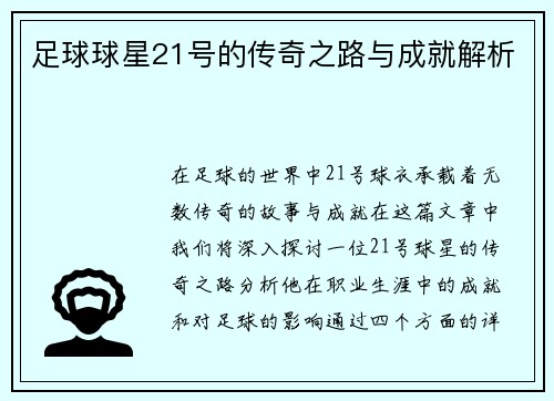 足球球星21号的传奇之路与成就解析