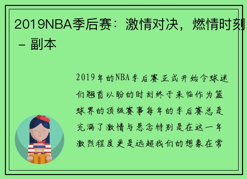 2019NBA季后赛：激情对决，燃情时刻 - 副本