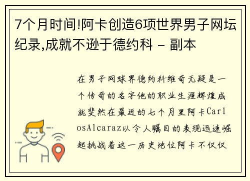 7个月时间!阿卡创造6项世界男子网坛纪录,成就不逊于德约科 - 副本