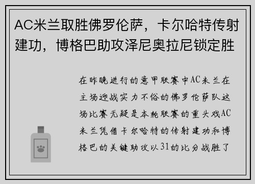 AC米兰取胜佛罗伦萨，卡尔哈特传射建功，博格巴助攻泽尼奥拉尼锁定胜局