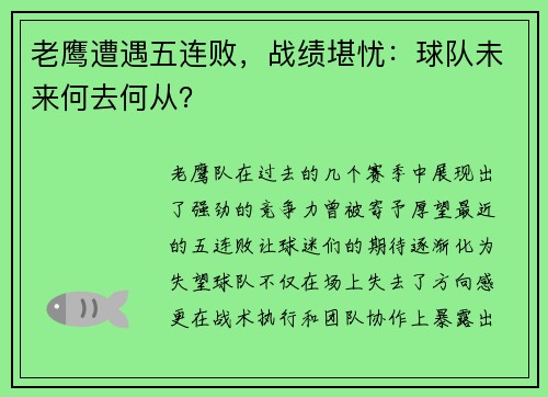 老鹰遭遇五连败，战绩堪忧：球队未来何去何从？