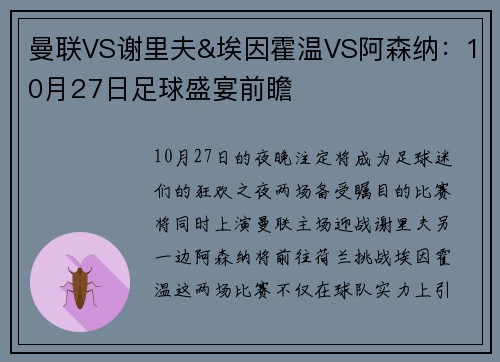 曼联VS谢里夫&埃因霍温VS阿森纳：10月27日足球盛宴前瞻