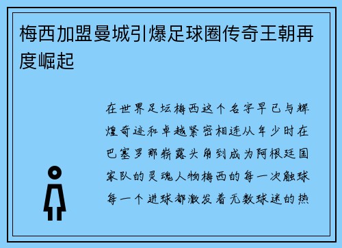 梅西加盟曼城引爆足球圈传奇王朝再度崛起