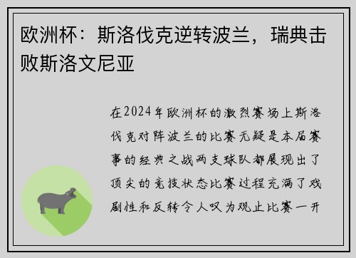 欧洲杯：斯洛伐克逆转波兰，瑞典击败斯洛文尼亚
