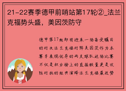21-22赛季德甲前哨站第17轮②_法兰克福势头盛，美因茨防守