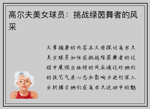 高尔夫美女球员：挑战绿茵舞者的风采