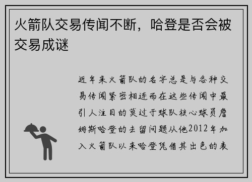 火箭队交易传闻不断，哈登是否会被交易成谜