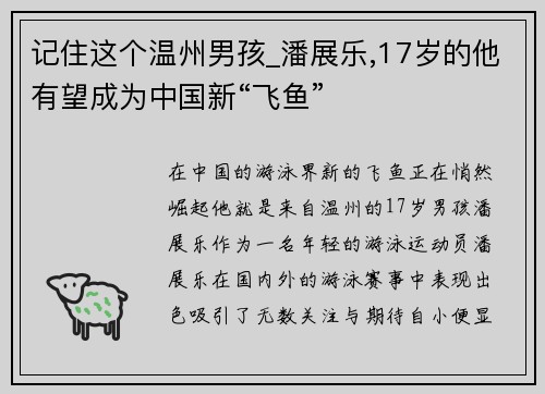 记住这个温州男孩_潘展乐,17岁的他有望成为中国新“飞鱼”