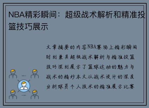 NBA精彩瞬间：超级战术解析和精准投篮技巧展示