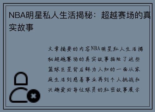 NBA明星私人生活揭秘：超越赛场的真实故事