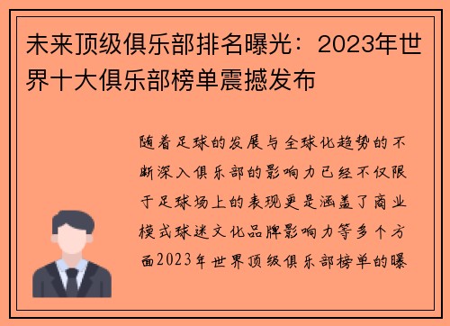 未来顶级俱乐部排名曝光：2023年世界十大俱乐部榜单震撼发布