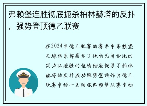 弗赖堡连胜彻底扼杀柏林赫塔的反扑，强势登顶德乙联赛
