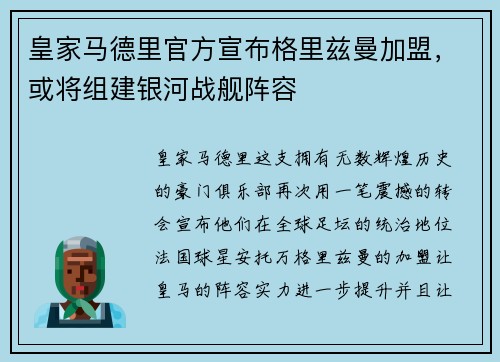 皇家马德里官方宣布格里兹曼加盟，或将组建银河战舰阵容