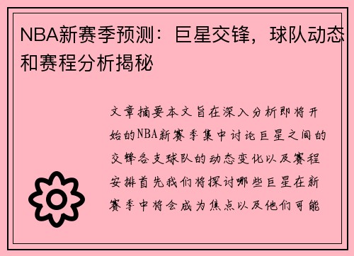 NBA新赛季预测：巨星交锋，球队动态和赛程分析揭秘