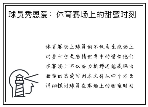 球员秀恩爱：体育赛场上的甜蜜时刻