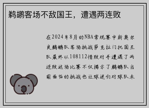 鹈鹕客场不敌国王，遭遇两连败