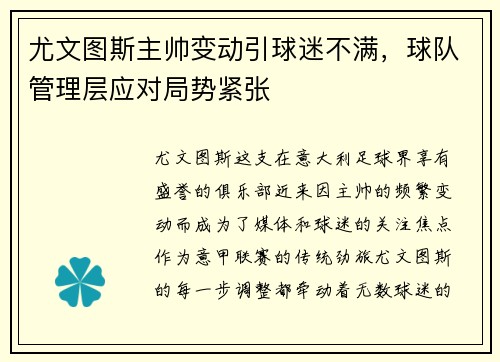 尤文图斯主帅变动引球迷不满，球队管理层应对局势紧张