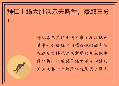 拜仁主场大胜沃尔夫斯堡，豪取三分！