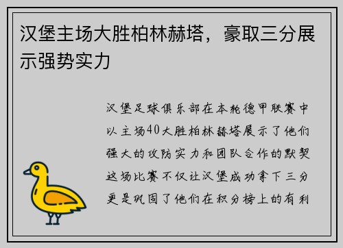 汉堡主场大胜柏林赫塔，豪取三分展示强势实力