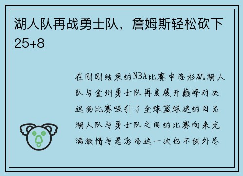 湖人队再战勇士队，詹姆斯轻松砍下25+8