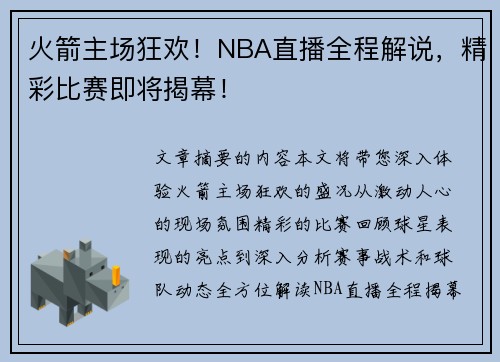火箭主场狂欢！NBA直播全程解说，精彩比赛即将揭幕！