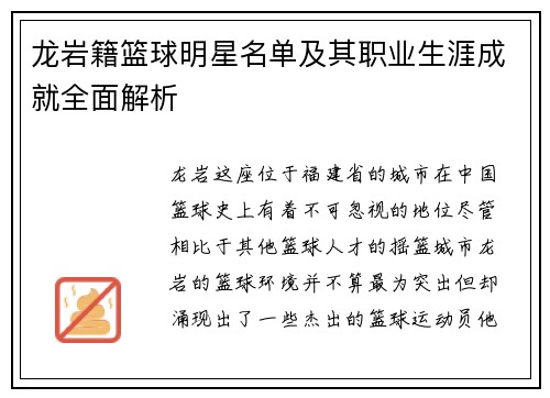 龙岩籍篮球明星名单及其职业生涯成就全面解析