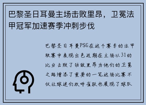 巴黎圣日耳曼主场击败里昂，卫冕法甲冠军加速赛季冲刺步伐
