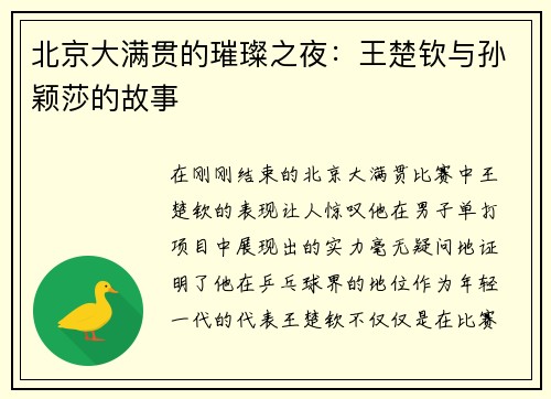 北京大满贯的璀璨之夜：王楚钦与孙颖莎的故事