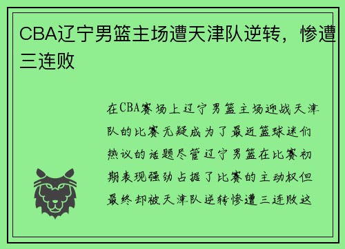 CBA辽宁男篮主场遭天津队逆转，惨遭三连败