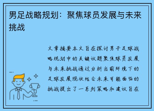 男足战略规划：聚焦球员发展与未来挑战