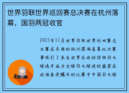 世界羽联世界巡回赛总决赛在杭州落幕，国羽两冠收官