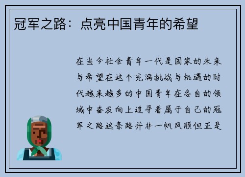 冠军之路：点亮中国青年的希望