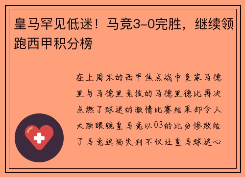 皇马罕见低迷！马竞3-0完胜，继续领跑西甲积分榜