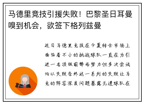 马德里竞技引援失败！巴黎圣日耳曼嗅到机会，欲签下格列兹曼