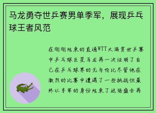 马龙勇夺世乒赛男单季军，展现乒乓球王者风范