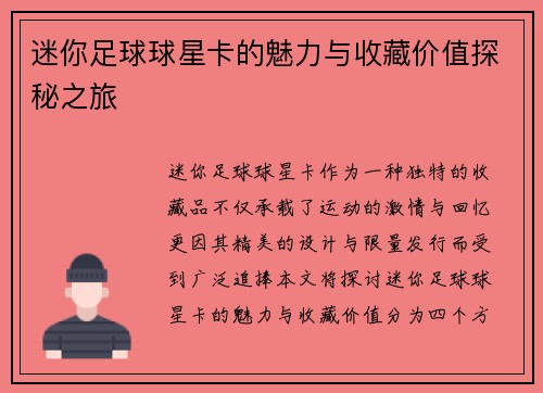 迷你足球球星卡的魅力与收藏价值探秘之旅