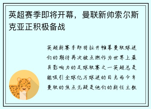 英超赛季即将开幕，曼联新帅索尔斯克亚正积极备战