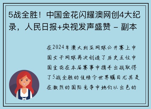 5战全胜！中国金花闪耀澳网创4大纪录，人民日报+央视发声盛赞 - 副本