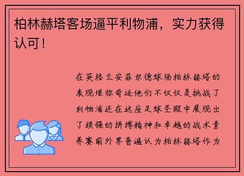 柏林赫塔客场逼平利物浦，实力获得认可！