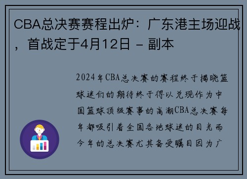 CBA总决赛赛程出炉：广东港主场迎战，首战定于4月12日 - 副本