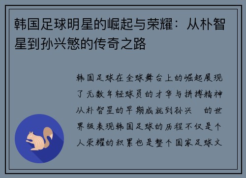 韩国足球明星的崛起与荣耀：从朴智星到孙兴慜的传奇之路